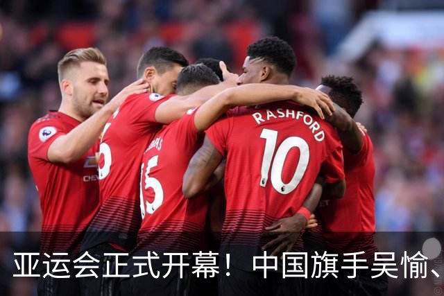 亚运会正式开幕！中国旗手吴愉、胡明轩亮眼，首日比赛看点足