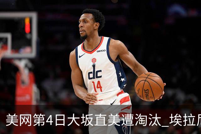 美网第4日大坂直美遭淘汰 埃拉尼重返女单32强